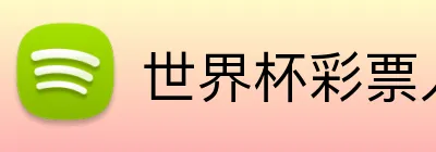 世界杯彩票入口 Logo